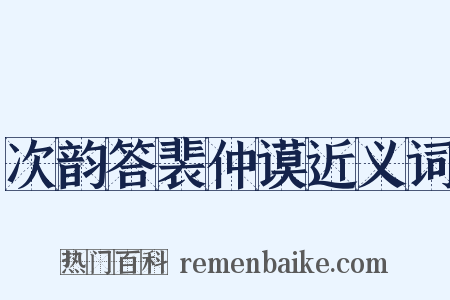次韵答裴仲谟近义词是什么意思的图片